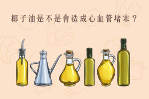 Read more about the article 小知識｜椰子油是不是會造成心血管堵塞？