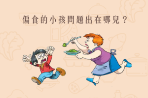 Read more about the article 小知識｜偏食的小孩問題出在哪兒？