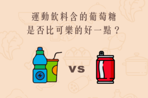 Read more about the article 小知識｜運動飲料含的葡萄糖是否比可樂的好一點？