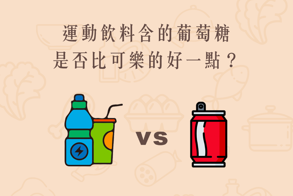 Read more about the article 小知識｜運動飲料含的葡萄糖是否比可樂的好一點？