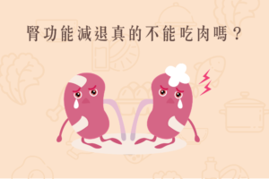 Read more about the article 小知識｜腎功能減退真的不能吃肉嗎？