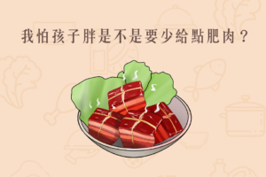Read more about the article 小知識｜怕孩子胖是不是要少給點肥肉？