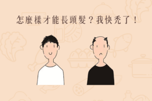 Read more about the article 小知識｜怎麼樣才能長頭髮？我快禿了！