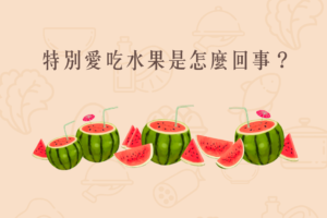 Read more about the article 小知識｜特別愛吃水果是怎麼回事？