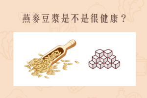 Read more about the article 小知識｜燕麥豆漿是不是很健康？