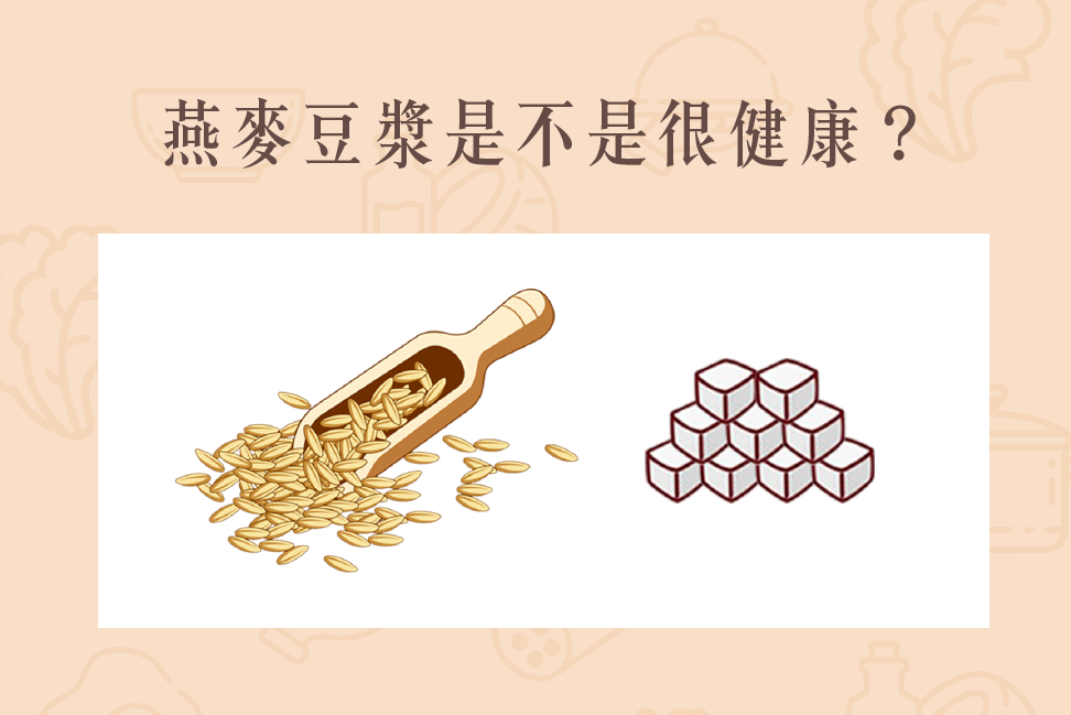 Read more about the article 小知識｜燕麥豆漿是不是很健康？