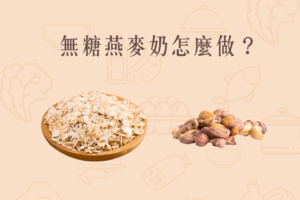 Read more about the article 小知識｜無糖燕麥奶怎麼做？