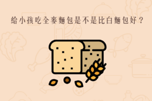 Read more about the article 小知識｜給小孩吃全麥麵包是不是比白麵包好？