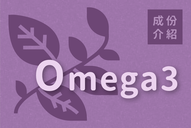 Read more about the article 成份介紹｜Omega 3（魚油 / 藻油）