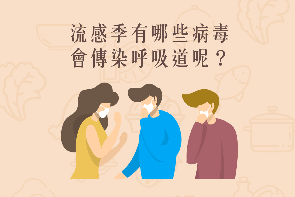 Read more about the article 小知識｜流感季有哪些病毒會傳染呼吸道呢？