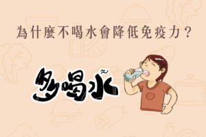 Read more about the article 小知識｜為什麼不喝水會降低免疫力？