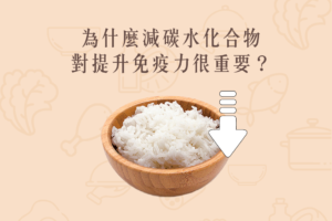 Read more about the article 小知識｜為什麼減碳水化合物對提升免疫力很重要？