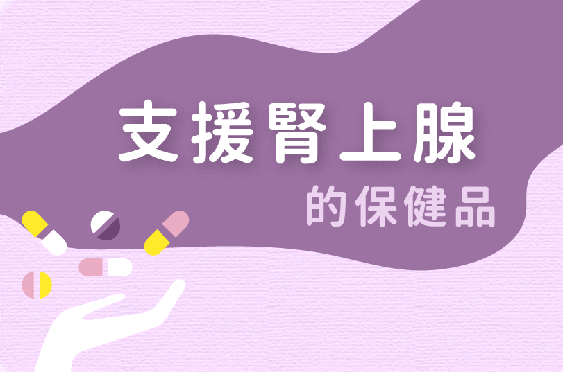 Read more about the article 保健品｜支援腎上腺的保健品如何使用？🌒🌓🌔🌕