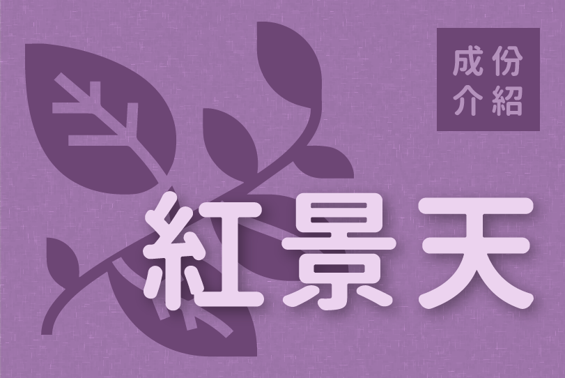 Read more about the article 成份介紹｜紅景天