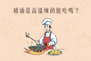 Read more about the article 小知識｜豬油是高溫煉的能吃嗎？