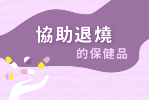 Read more about the article 保健品｜協助退燒的保健品（=補充鈣質保健品）如何使用？