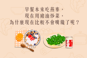 Read more about the article 小知識｜早餐本來吃燕麥，現在用豬油炒菜，為什麼現在比較不會嘴饞了呢？