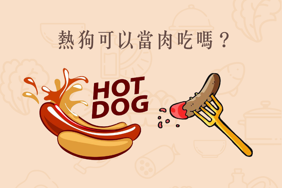 Read more about the article 小知識｜熱狗可以當肉吃嗎？