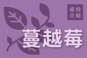 Read more about the article 成份介紹｜蔓越莓