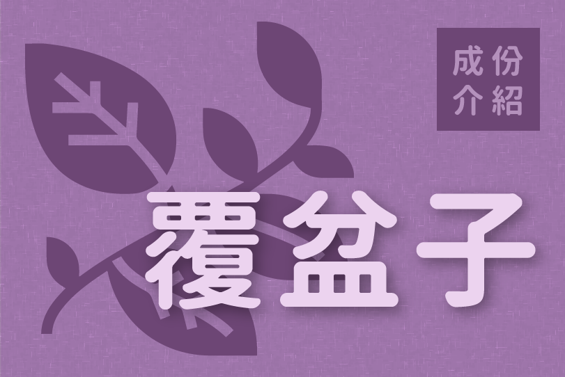 Read more about the article 成份介紹｜覆盆子