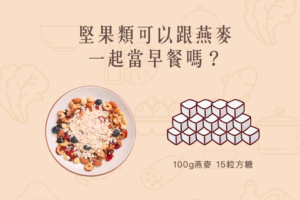 Read more about the article 小知識｜堅果類可以跟燕麥一起當早餐嗎？