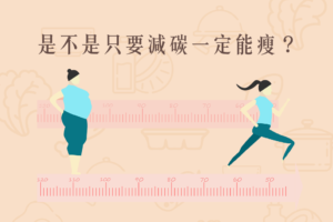 Read more about the article 小知識｜是不是只要減碳一定能瘦？