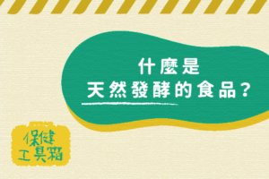 Read more about the article 工具箱｜什麼是天然發酵的食品？