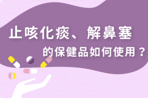 Read more about the article 保健品｜止咳化痰、解鼻塞的保健品如何使用？