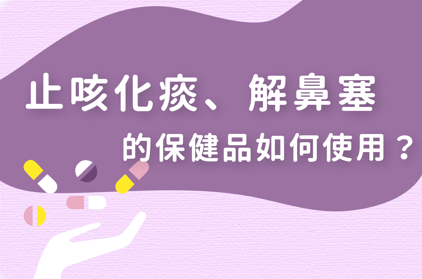 Read more about the article 保健品｜止咳化痰、解鼻塞的保健品如何使用？