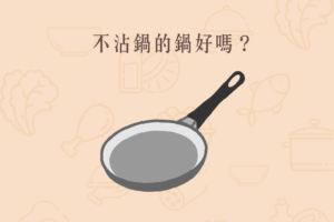 Read more about the article 小知識｜不沾鍋的鍋好嗎？
