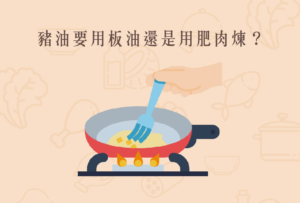 Read more about the article 小知識｜豬油要用板油還是用肥肉煉？