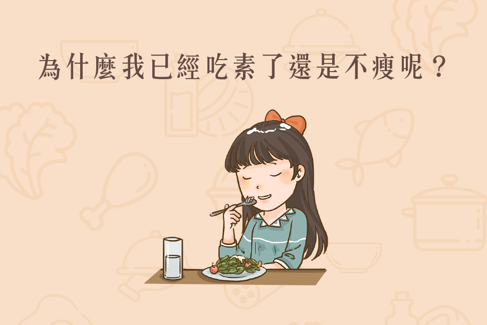 Read more about the article 小知識｜為什麼我已經吃素了還是不瘦呢？