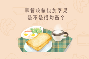 Read more about the article 小知識｜早餐吃麵包加堅果是不是很均衡？