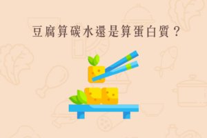 Read more about the article 小知識｜豆腐算碳水還是算蛋白質？