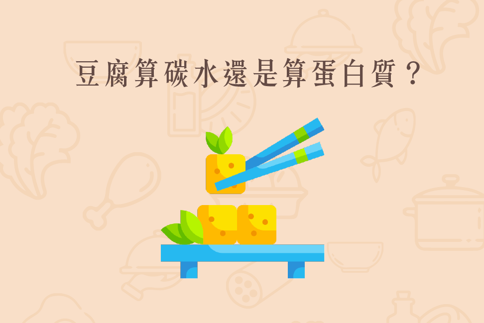 Read more about the article 小知識｜豆腐算碳水還是算蛋白質？