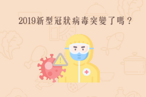 Read more about the article 小知識｜2019新型冠狀病毒突變了嗎？