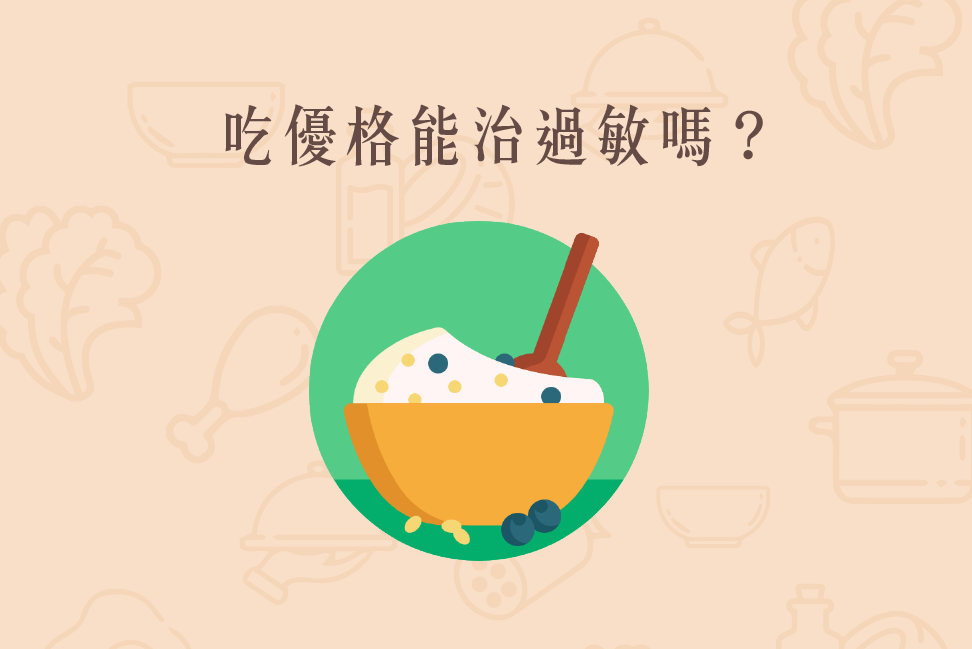 Read more about the article 小知識｜吃優格能治過敏嗎？