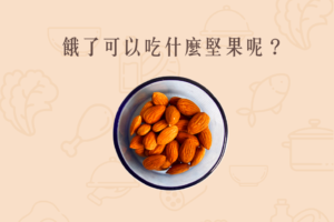 Read more about the article 小知識｜餓了可以吃什麼堅果呢？