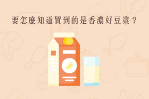 Read more about the article 小知識｜要怎麼知道買到的是香濃好豆漿？