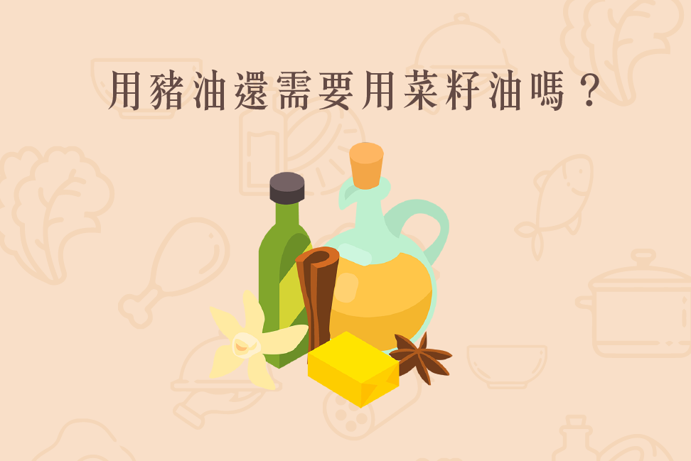 Read more about the article 小知識｜用豬油還需要用菜籽油嗎？