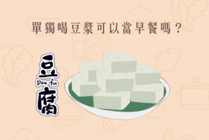 Read more about the article 小知識｜單獨喝豆漿可以當早餐嗎？