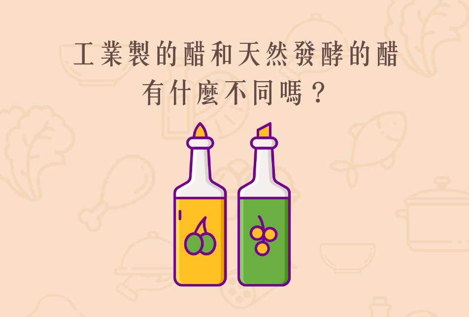 Read more about the article 小知識｜工業製的醋和天然發酵的醋有什麼不同嗎？