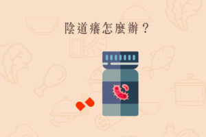 Read more about the article 小知識｜陰道癢怎麼辦？