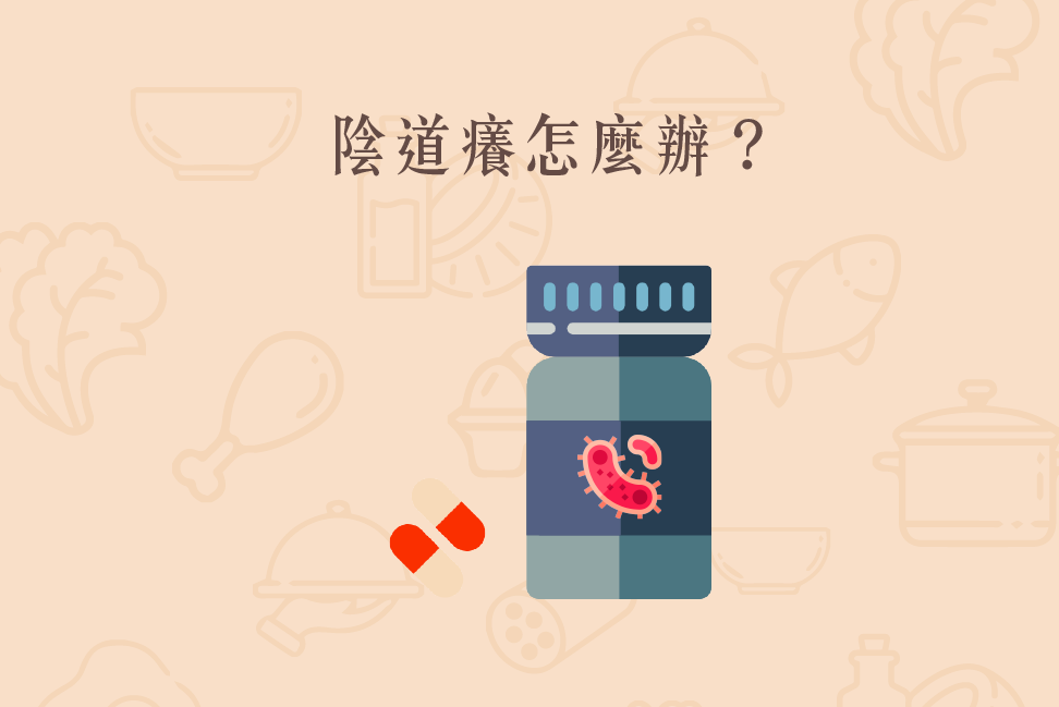 Read more about the article 小知識｜陰道癢怎麼辦？