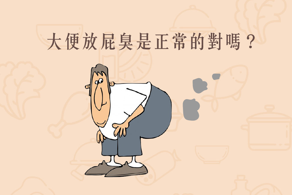 Read more about the article 小知識｜大便放屁臭是正常的對嗎？
