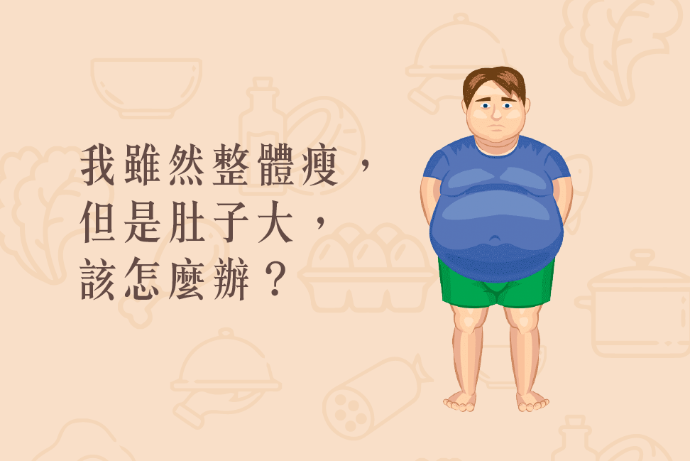 Read more about the article 小知識｜我雖然整體瘦，但是肚子大，該怎麼辦？