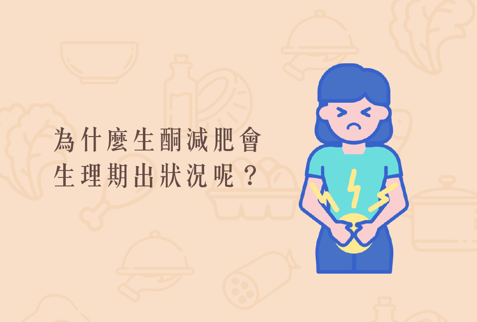 Read more about the article 小知識｜為什麼生酮減肥會生理期出狀況呢？