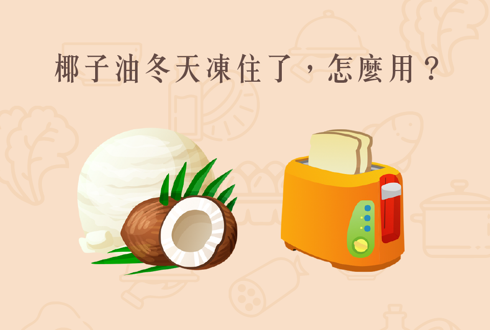 Read more about the article 小知識｜椰子油冬天凍住了，怎麼用？
