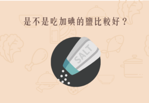 Read more about the article 小知識｜是不是吃加碘的鹽比較好？