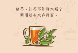Read more about the article 小知識｜綠茶、紅茶不能算水嗎？
